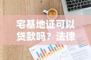 宅基地证可以贷款吗?法律限制与试点政策解析