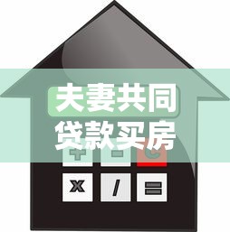 夫妻共同贷款买房征信不好怎么办2025年最新政策
