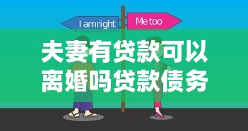 夫妻有贷款可以离婚吗贷款债务怎么分配