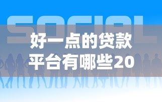 好一点的贷款平台有哪些2025年最新推荐