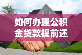 如何办理公积金贷款提前还款最省钱