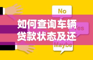 如何查询车辆贷款状态及还款信息