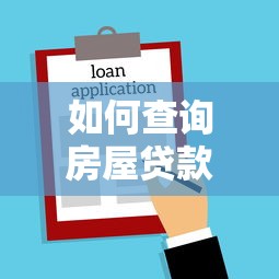 如何查询房屋贷款余额