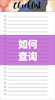如何查询个人公积金贷款余额和还款明细