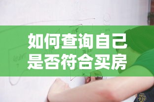 如何查询自己是否符合买房贷款资格 2025最新政策详解