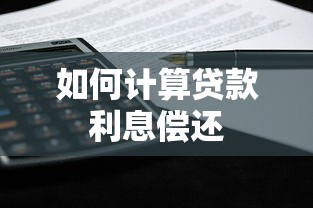 如何计算贷款利息偿还