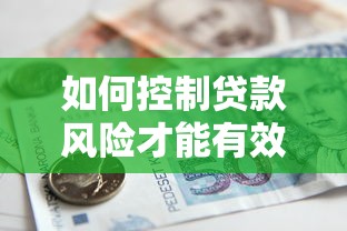 如何控制贷款风险才能有效降低银行坏账率