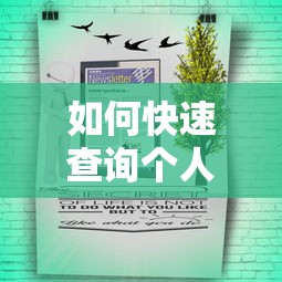 如何快速查询个人贷款信息 掌握这些方法轻松搞定