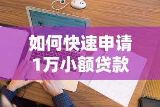 如何快速申请1万小额贷款需要哪些条件和材料