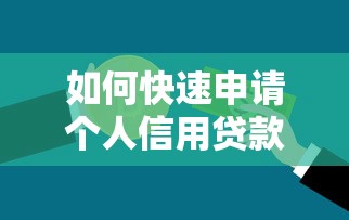 如何快速申请个人信用贷款 完整流程指南
