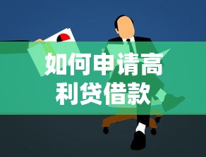 如何申请高利贷借款