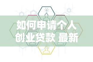 如何申请个人创业贷款 最新办理流程与条件指南