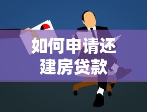 如何申请还建房贷款