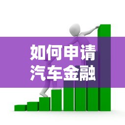 如何申请汽车金融贷款:2025年最新全流程详解