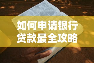 如何申请银行贷款最全攻略 手把手教你银行贷款申请流程