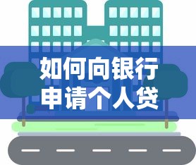 如何向银行申请个人贷款全流程指南