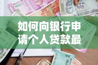 如何向银行申请个人贷款最划算