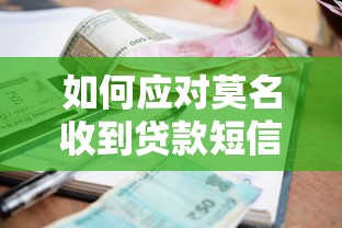 如何应对莫名收到贷款短信的骚扰？三招教你彻底解决