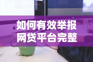 如何有效举报网贷平台完整流程渠道与注意事项