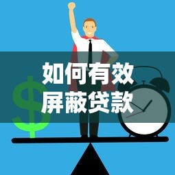 如何有效屏蔽贷款骚扰短信