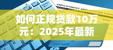 如何正规贷款10万元:2025年最新申请条件与操作指南