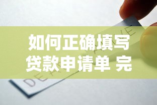 如何正确填写贷款申请单 完整模板与注意事项