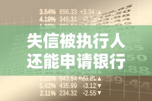 失信被执行人还能申请银行贷款吗最新政策解读
