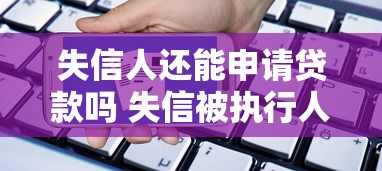失信人还能申请贷款吗 失信被执行人贷款条件及解决办法 失信人还能申请贷款吗 失信被执行人贷款条件及解决办法