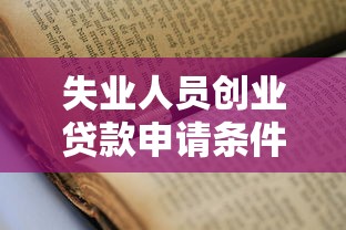 失业人员创业贷款申请条件及流程2025最新政策 失业人员创业贷款申请条件及流程2025最新政策