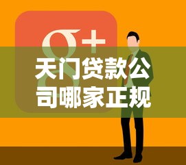 天门贷款公司哪家正规靠谱服务好 天门贷款公司哪家正规靠谱服务好
