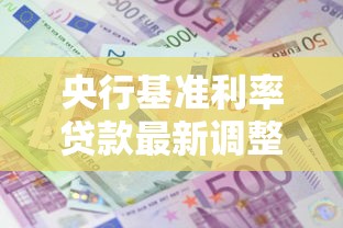 央行基准利率贷款最新调整:2025年8月房贷月供能省多少 央行基准利率贷款最新调整:2025年8月房贷月供能省多少