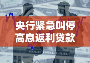 央行紧急叫停高息返利贷款 严控汽车金融套利乱象 央行紧急叫停高息返利贷款 严控汽车金融套利乱象