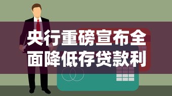 央行重磅宣布全面降低存贷款利率 你的房贷月供能省多少钱 央行重磅宣布全面降低存贷款利率 你的房贷月供能省多少钱
