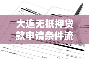 大连无抵押贷款申请条件流程及放款速度详解
