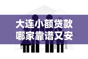 大连小额贷款哪家靠谱又安全?2025最新低息贷款攻略