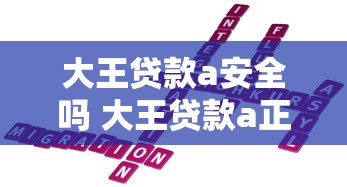 大王贷款a安全吗 大王贷款a正规靠谱吗 大王贷款a下载安装步骤是什么