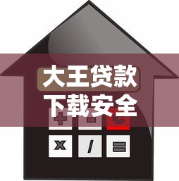 大王贷款下载安全可靠吗?2025最新正规借款APP安装指南