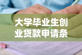大学毕业生创业贷款申请条件及流程指南
