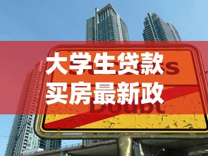 大学生贷款买房最新政策2025:申请条件与操作流程全解析