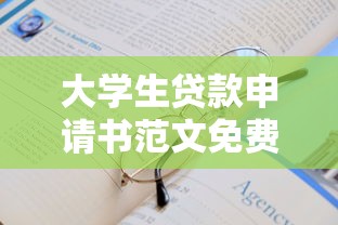 大学生贷款申请书范文免费下载及写作技巧完全手册