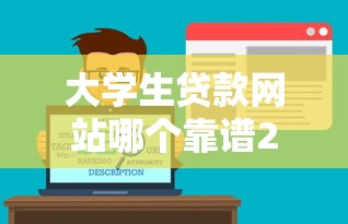 大学生贷款网站哪个靠谱2025最新大学生贷款网站推荐