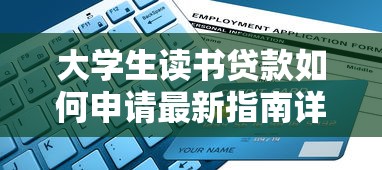 大学生读书贷款如何申请最新指南详细步骤与资格要求全解析