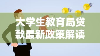 大学生教育局贷款最新政策解读 2025年申请条件与还款指南全攻略