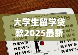 大学生留学贷款2025最新政策及申请条件全解析