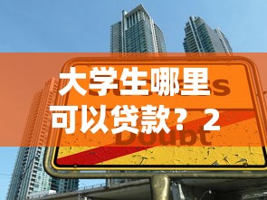 大学生哪里可以贷款?2025年最新8个正规借款平台推荐