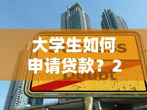 大学生如何申请贷款?2025最新免息助学贷款申请全攻略