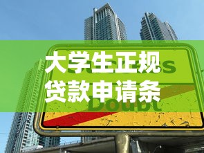 大学生正规贷款申请条件及流程详解