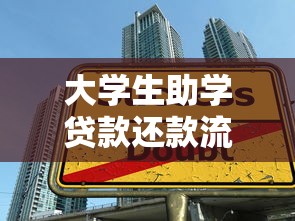 大学生助学贷款还款流程2025最新减免政策与还款指南