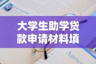 大学生助学贷款申请材料填写指南与注意事项