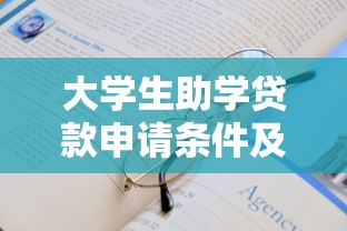 大学生助学贷款申请条件及最新政策解读